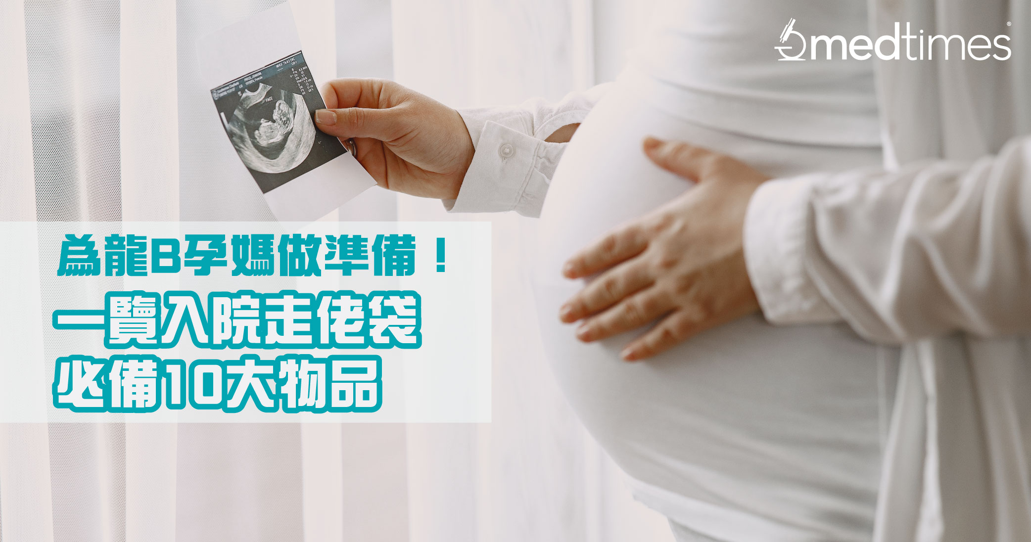 【龙年宝宝】为孕妈做好准备！一览入院走佬袋必备10大物品